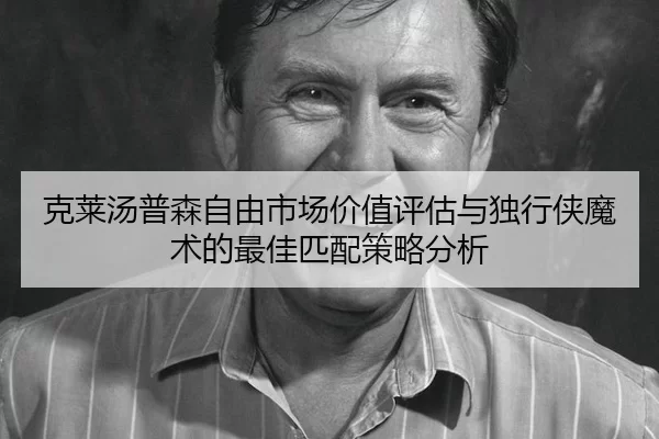 克莱汤普森自由市场价值评估与独行侠魔术的最佳匹配策略分析