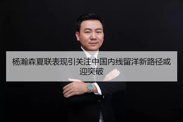 杨瀚森夏联表现引关注中国内线留洋新路径或迎突破