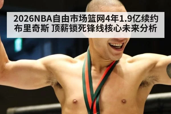 2026NBA自由市场篮网4年1.9亿续约布里奇斯 顶薪锁死锋线核心未来分析