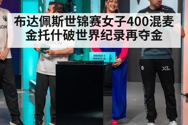 布达佩斯世锦赛女子400混麦金托什破世界纪录再夺金