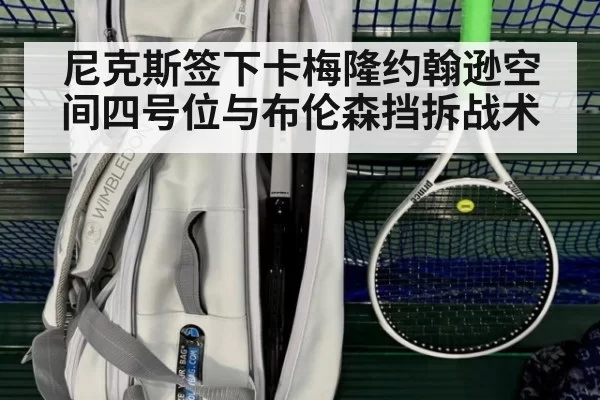 尼克斯签下卡梅隆约翰逊空间四号位与布伦森挡拆战术