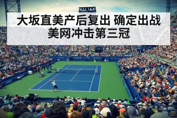 大坂直美产后复出 确定出战美网冲击第三冠